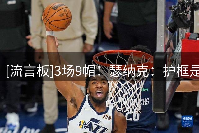 [流言板]3场9帽！瑟纳克：护框是必须的，球队需要什么球员就要去做